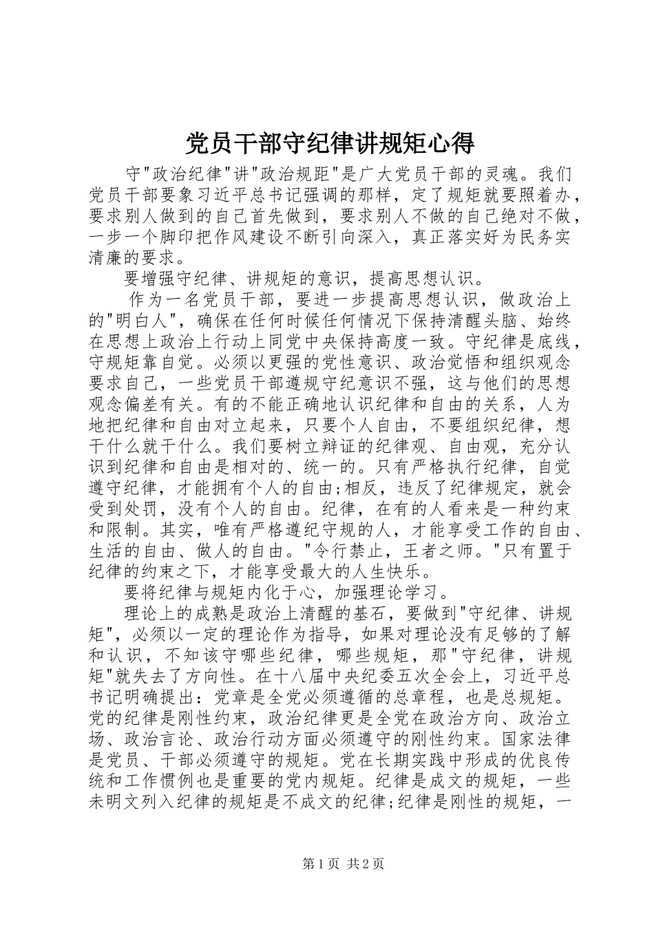 党员干部守纪律讲规矩心得_第1页