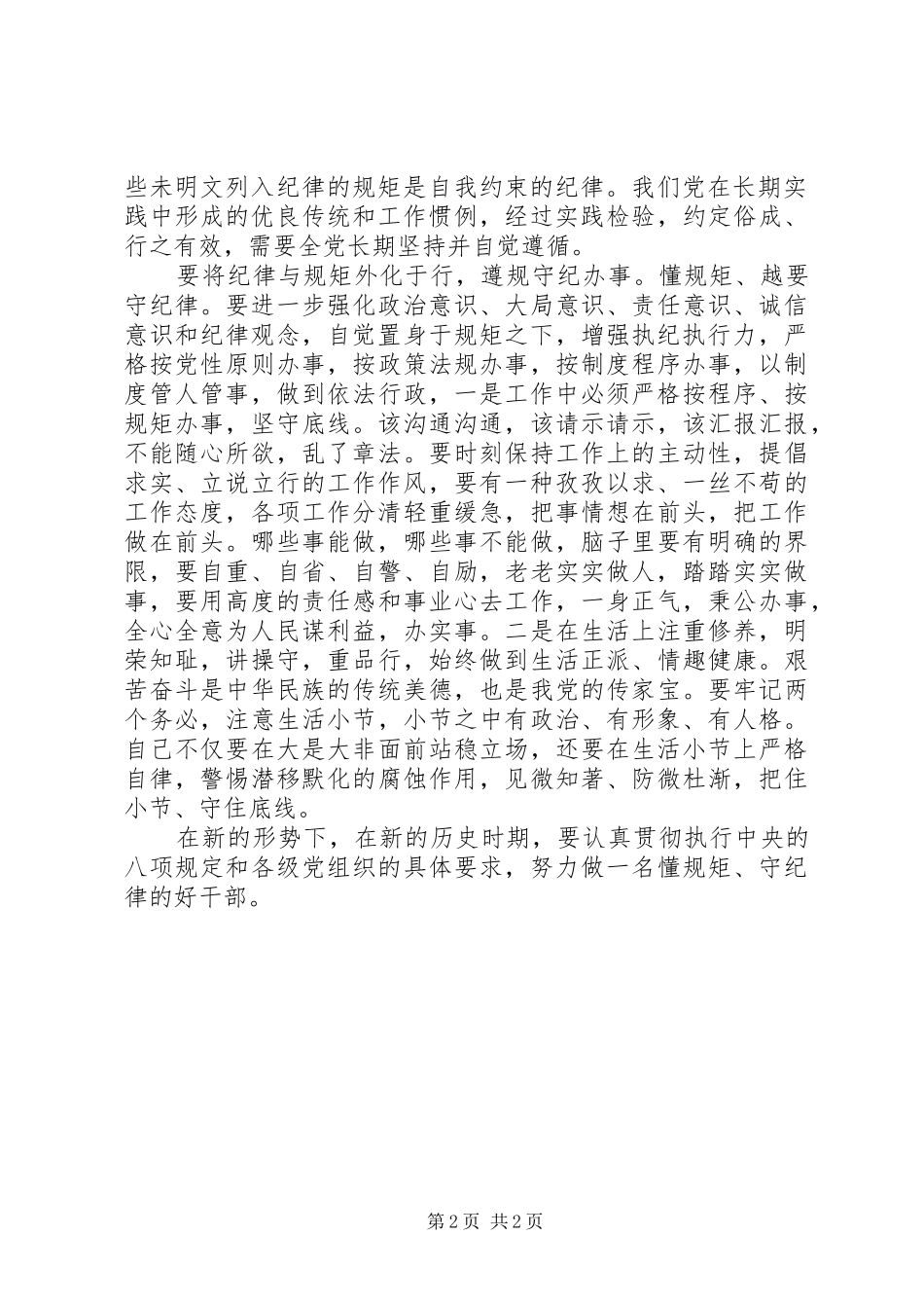 党员干部守纪律讲规矩心得_第2页