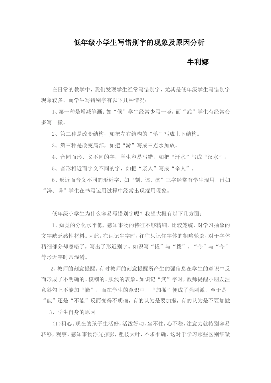 低年级小学生写错别字的现象及原因分析_第1页