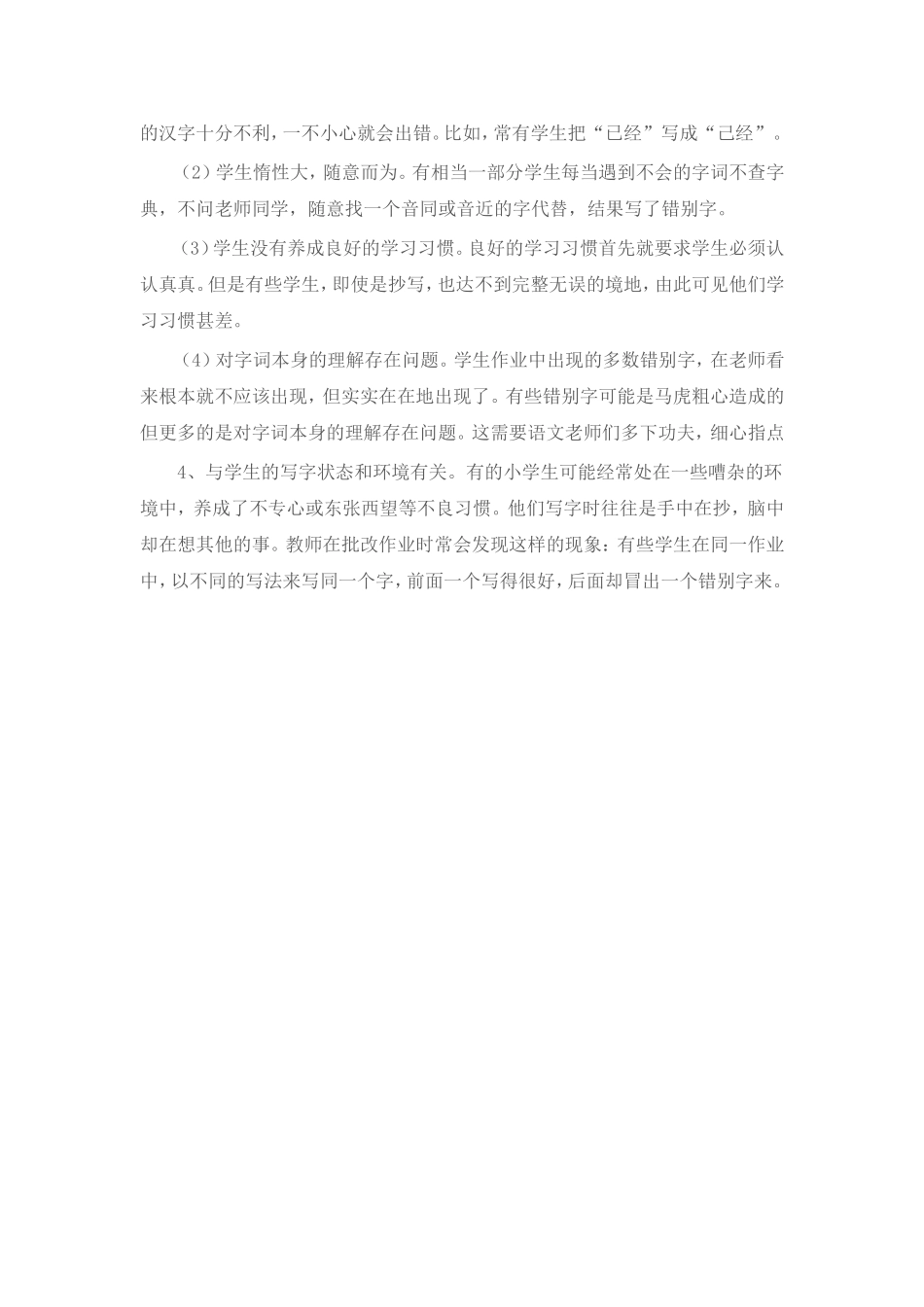 低年级小学生写错别字的现象及原因分析_第2页
