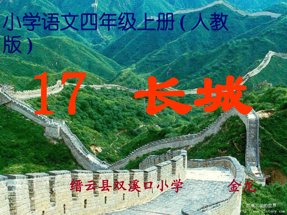 长城最新人教版_第1页