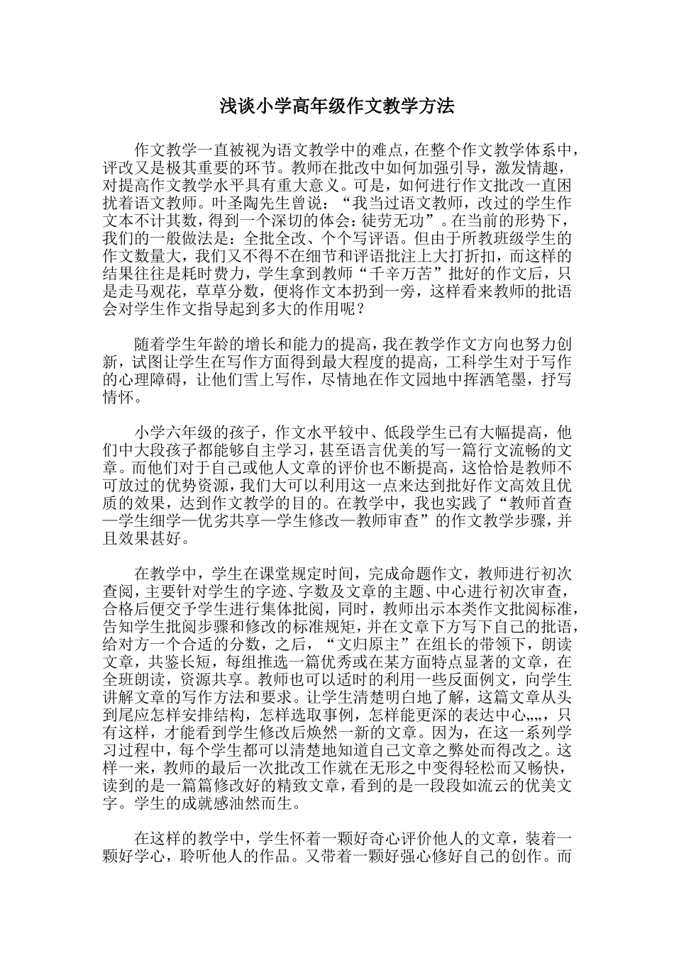 浅谈小学高年级作文教学方法_第1页
