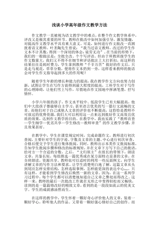 浅谈小学高年级作文教学方法