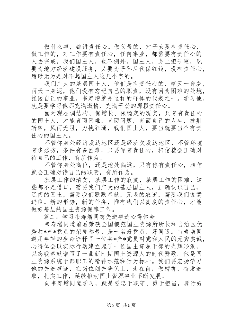 学习韦寿增先进事迹心得体会_第2页