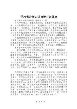 学习韦寿增先进事迹心得体会