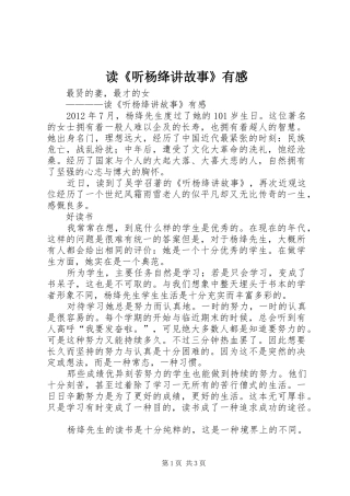 读《听杨绛讲故事》有感