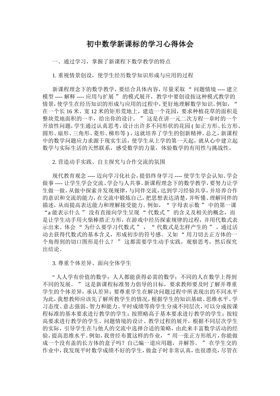 初中数学新课标的学习心得体会[1]_第1页