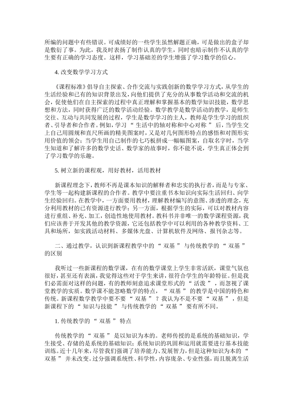 初中数学新课标的学习心得体会[1]_第2页