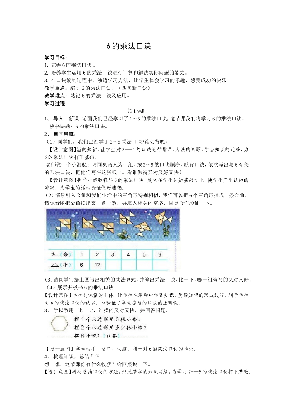 人教版二年级上册第四单元6的乘法口诀_教案_第1页