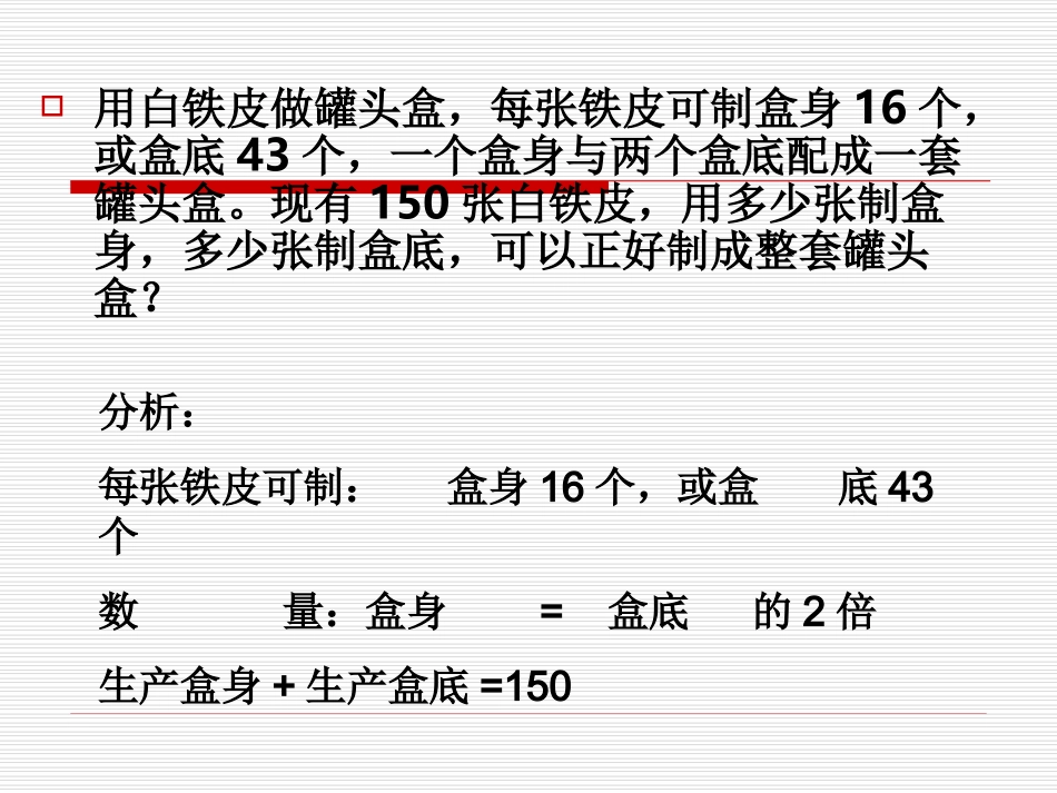 一元一次方程应用题产品配套问题_第3页