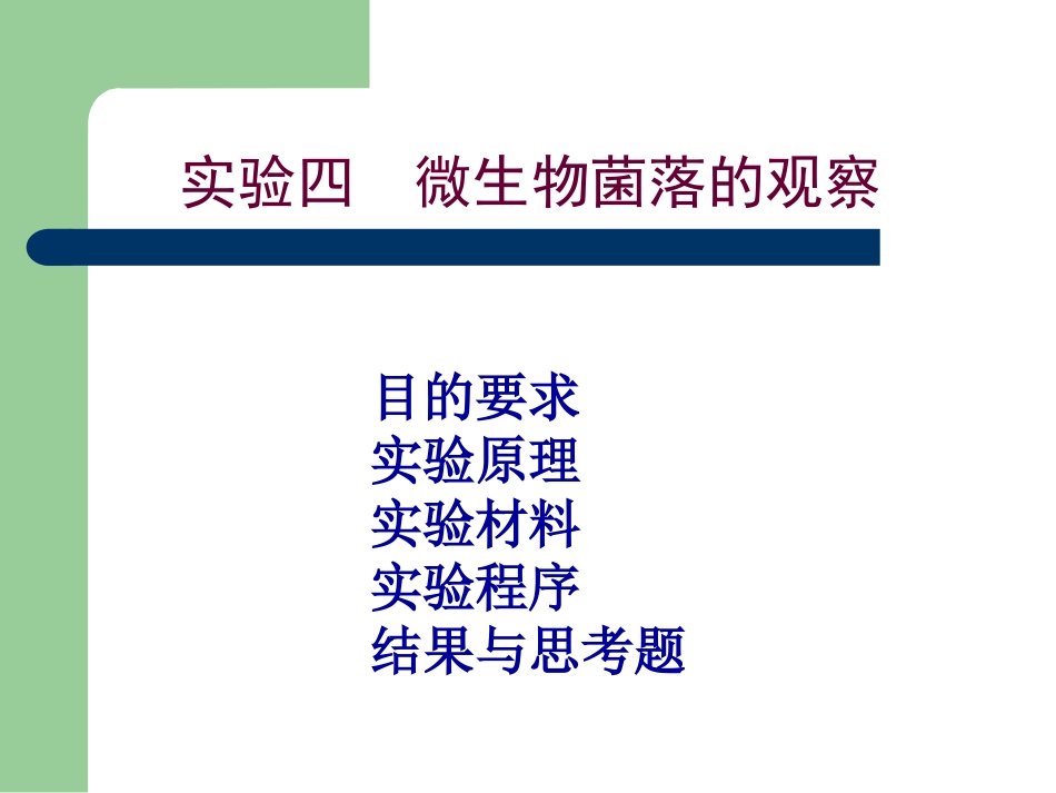 实验4 微生物菌落的观察_第1页