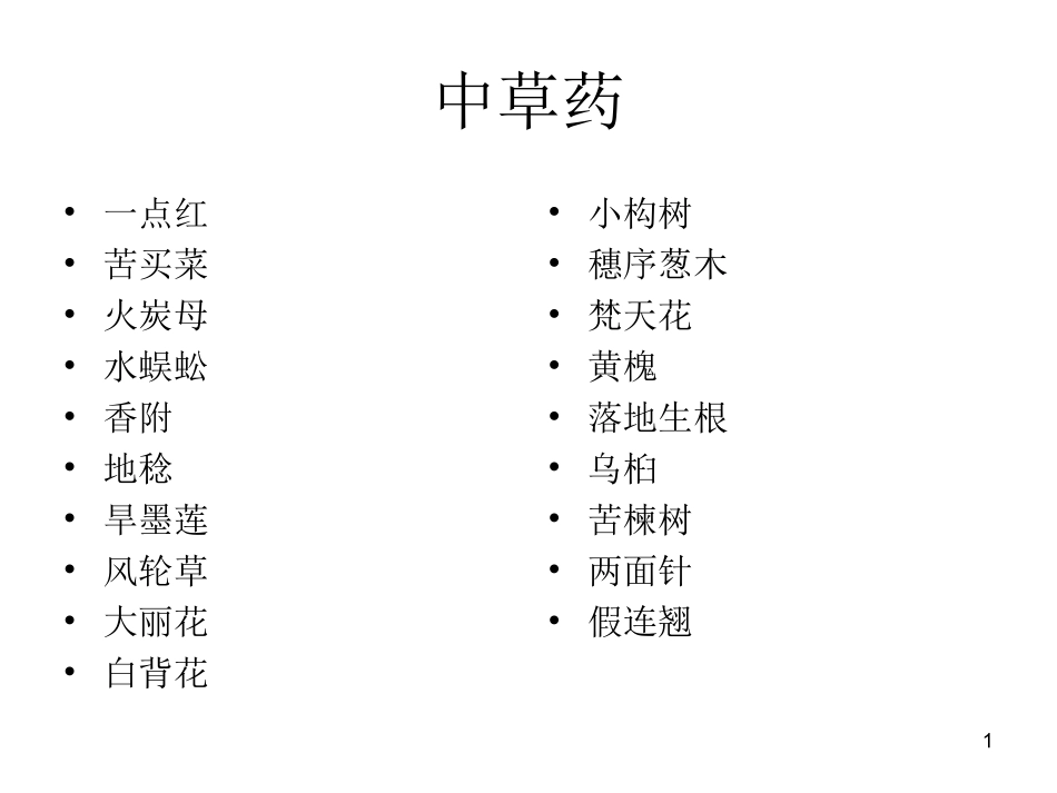 中草药PPT_第1页