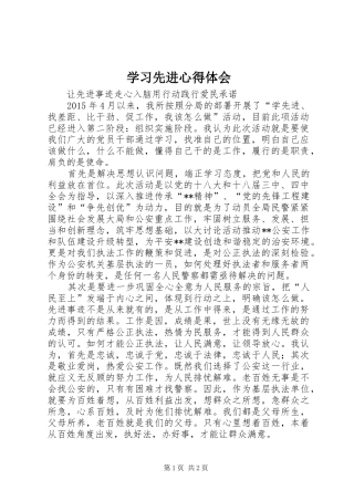 学习先进心得体会