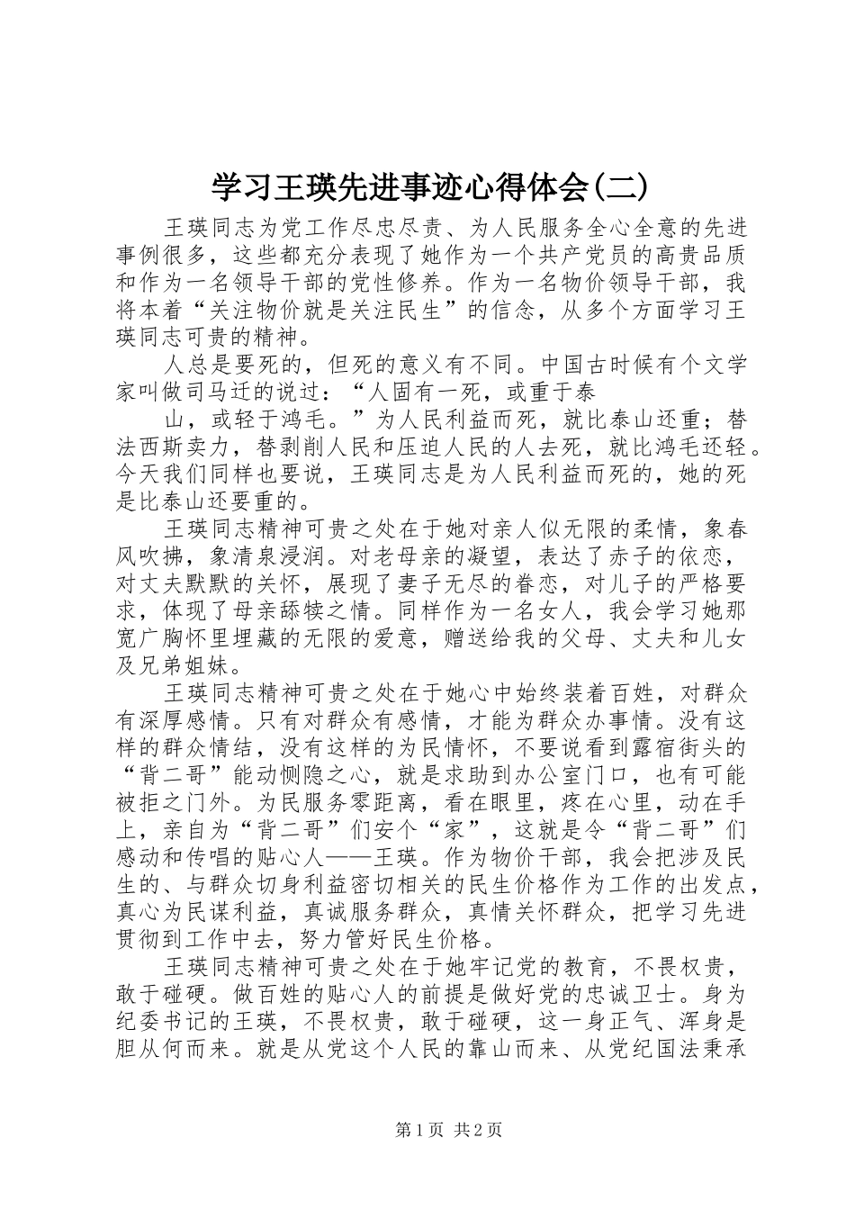 学习王瑛先进事迹心得体会(二)_第1页
