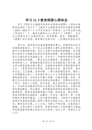 学习12.5教育纲要心得体会
