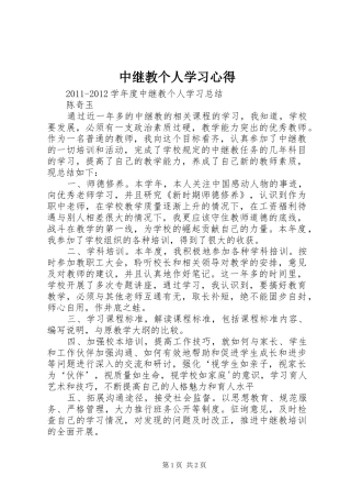 中继教个人学习心得