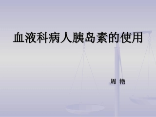 血液科病人胰岛素的使用