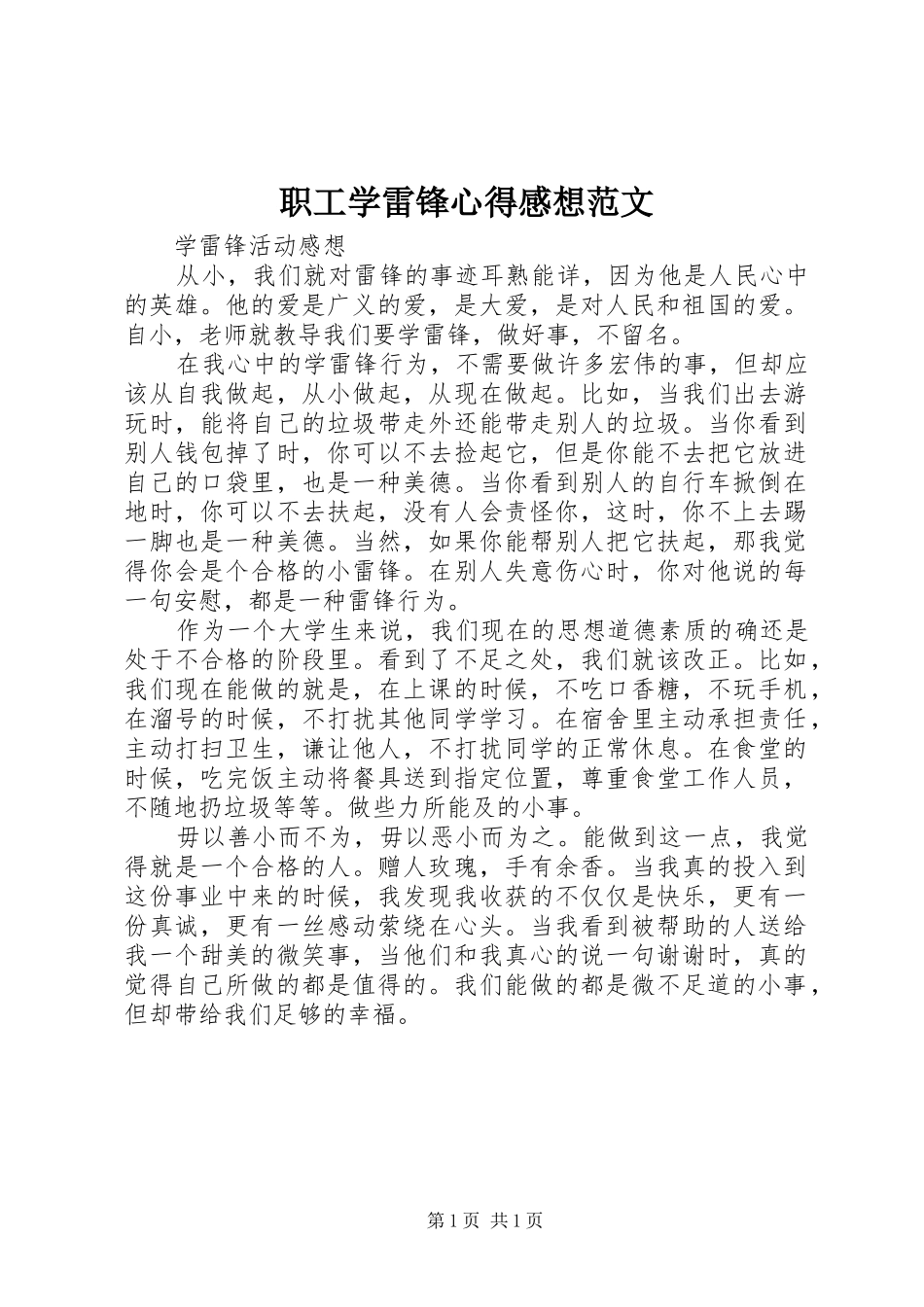 职工学雷锋心得感想范文_第1页