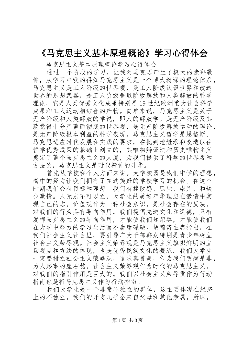 《马克思主义基本原理概论》学习心得体会_2_第1页