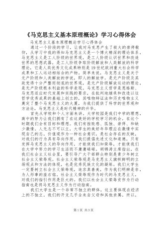 《马克思主义基本原理概论》学习心得体会_2