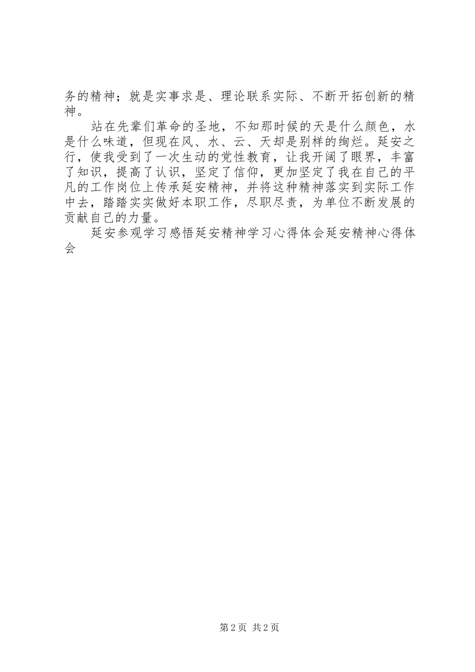 赴延安参观学习心得_第2页