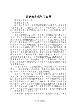 赴延安参观学习心得