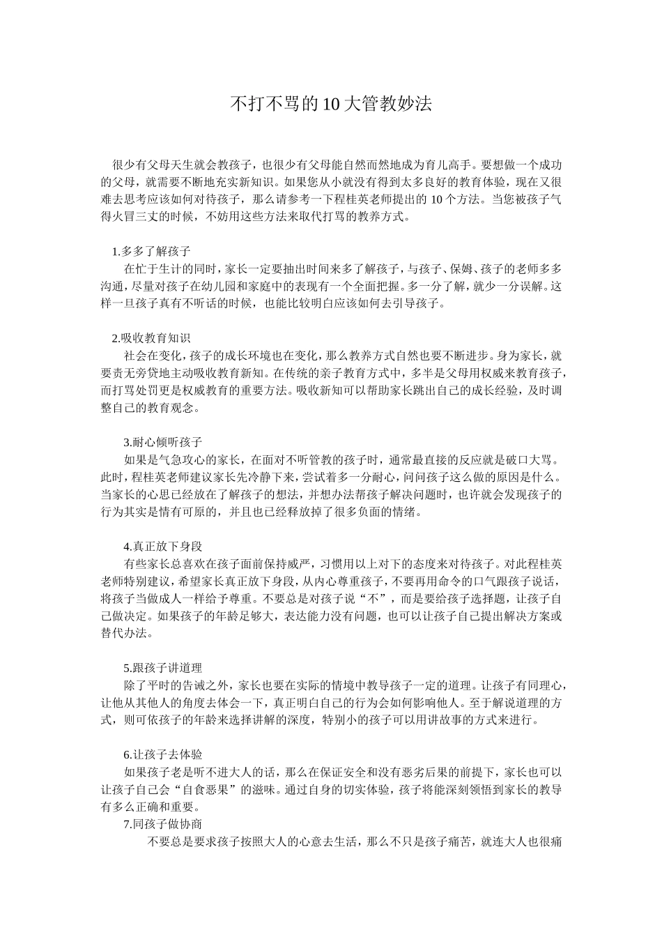不打不骂的10大管教妙法_第1页