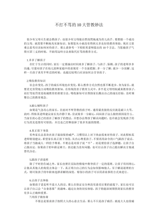 不打不骂的10大管教妙法