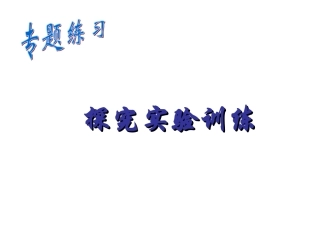 初二生物上册探究实验汇总