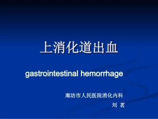 上消化道出血--刘茗