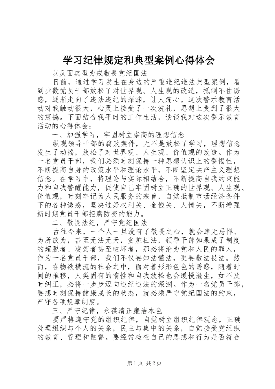 学习纪律规定和典型案例心得体会_第1页