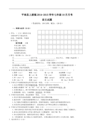 广西平南县上渡镇大成初级中学2014-2015学年七年级10月月考语文试题（有答案）