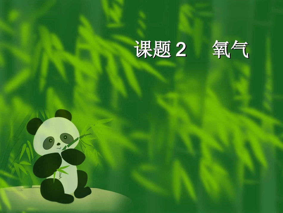 课题2氧气性质_第1页