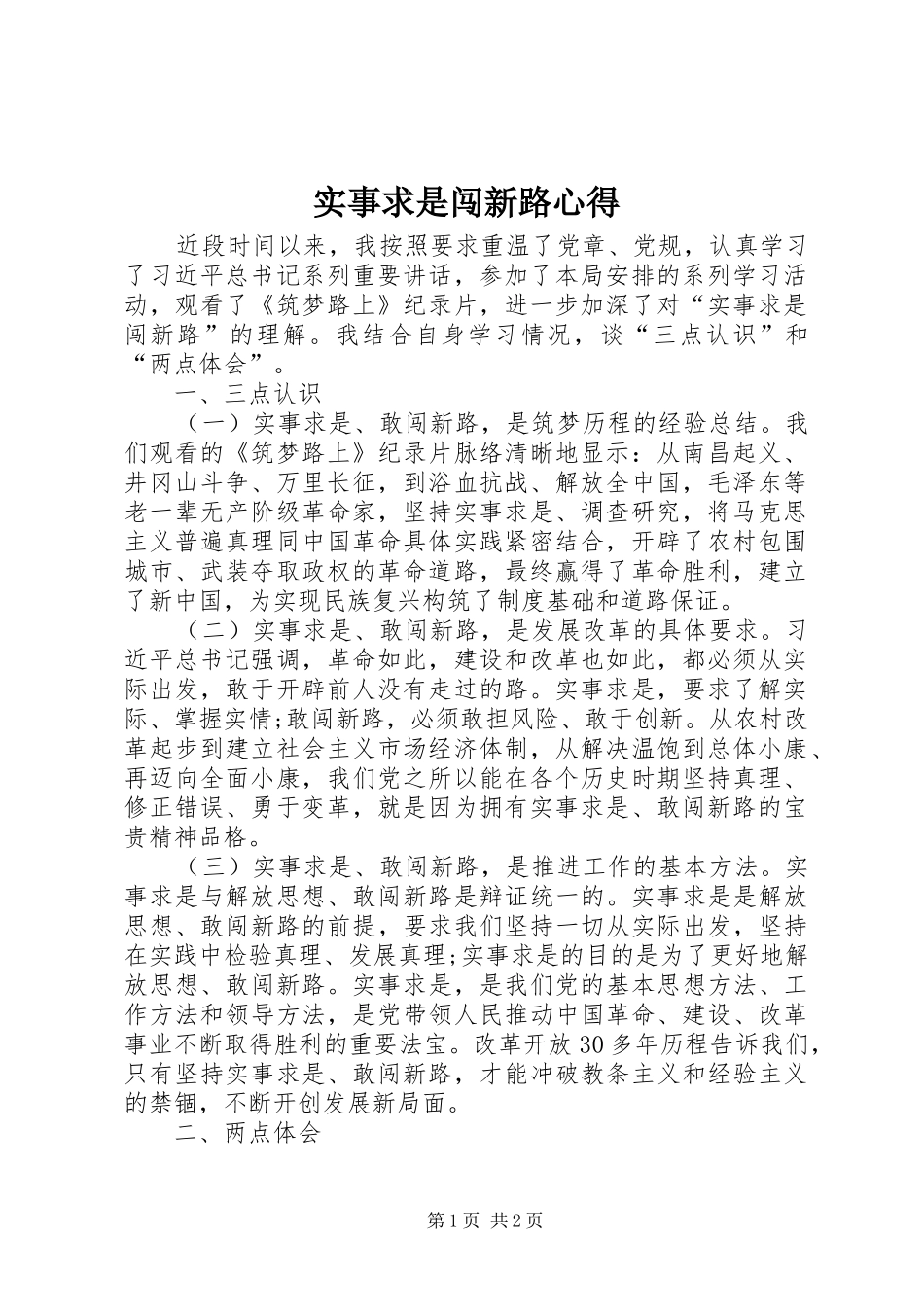 实事求是闯新路心得_2_第1页