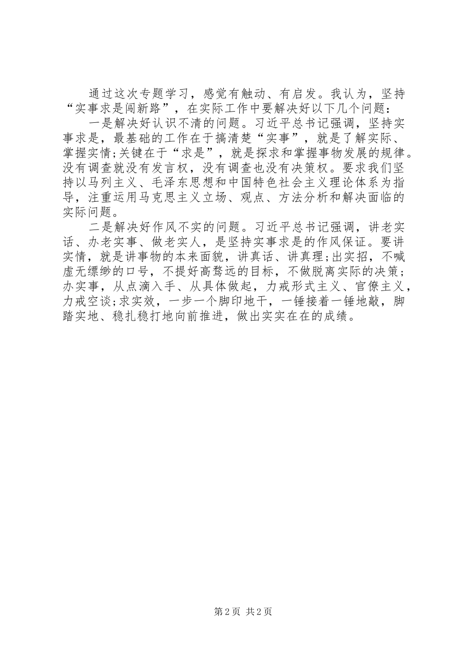 实事求是闯新路心得_2_第2页