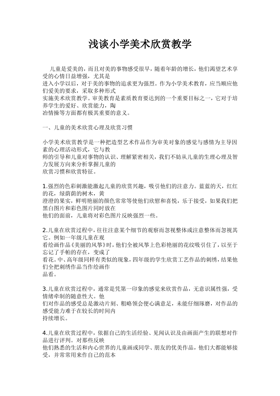 浅谈小学美术欣赏教学_第1页