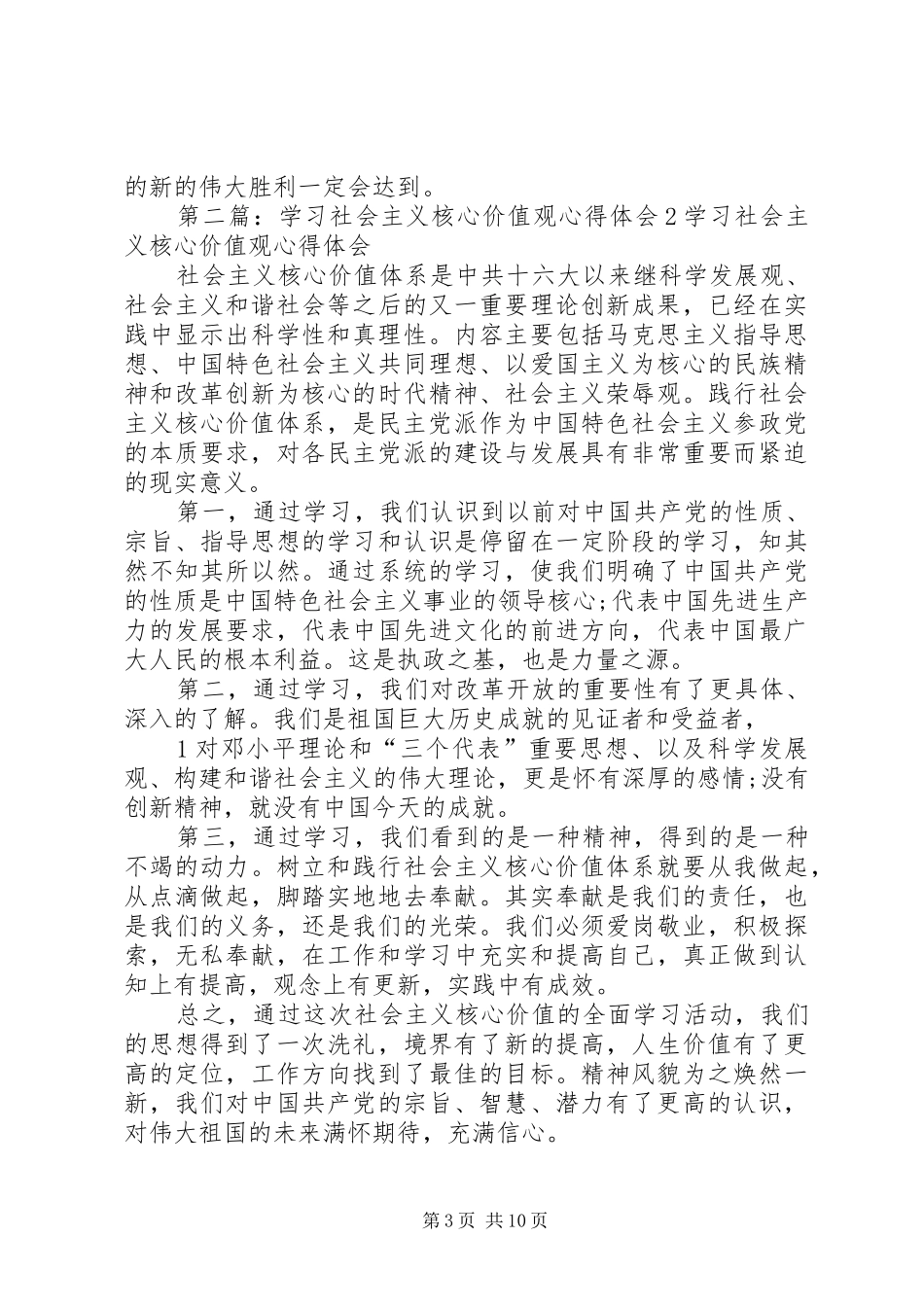 学习社会主义核心价值观心得体会2 (2)_第3页