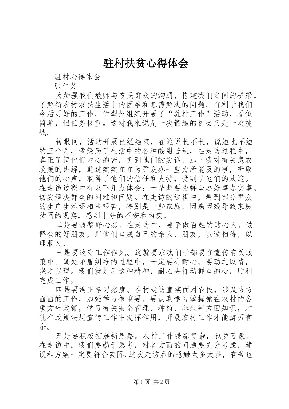 驻村扶贫心得体会_2_第1页