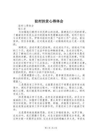 驻村扶贫心得体会_2