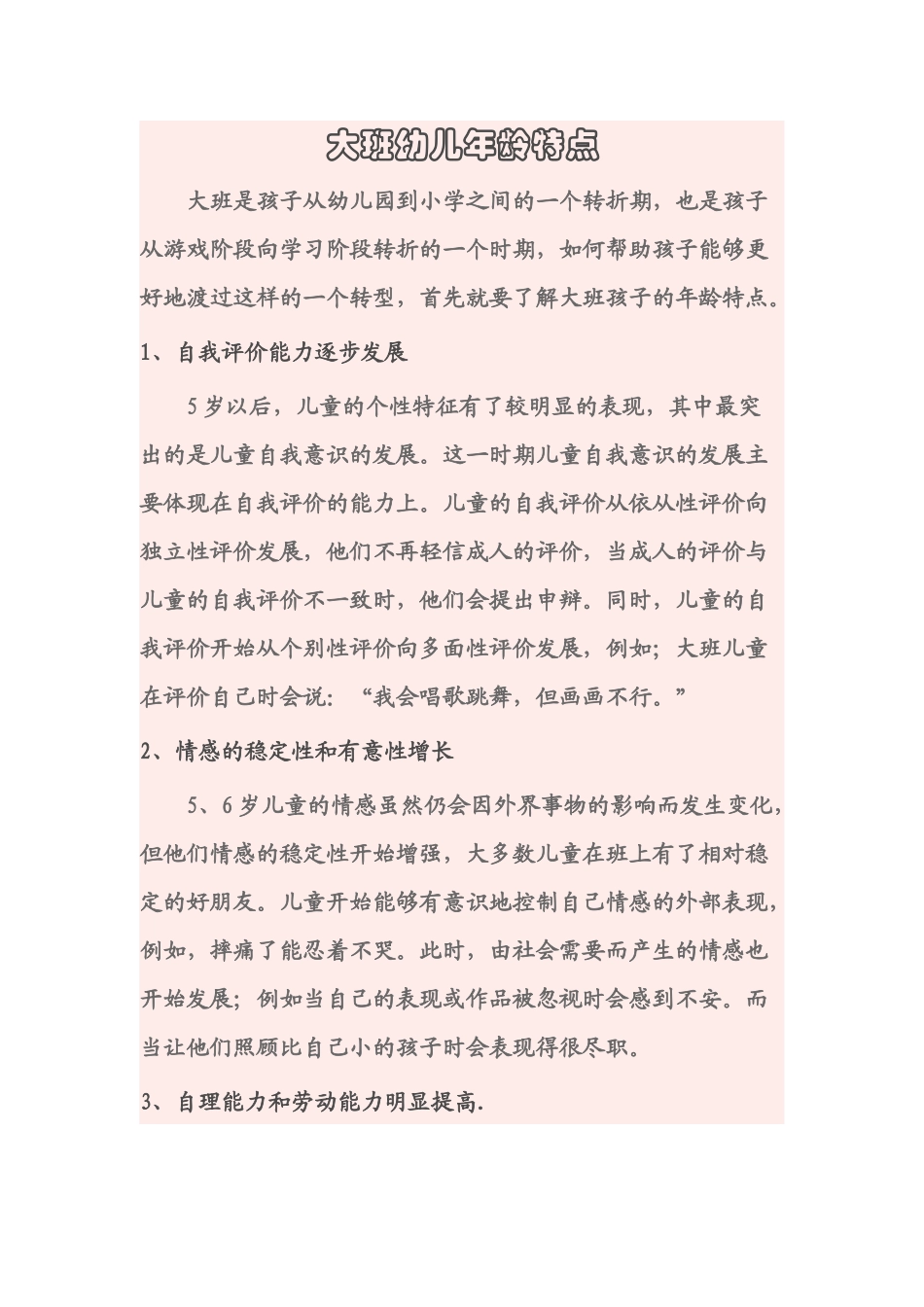 大班幼儿年龄特点_第1页