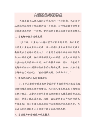 大班幼儿年龄特点