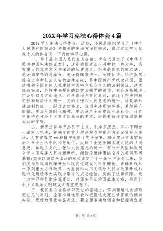 20XX年学习宪法心得体会4篇