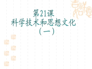 人教版八上第七单元第21课科学技术和思想文化（一）（共25张PPT）