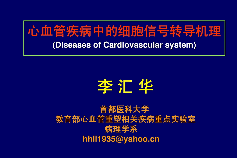 心血管疾病信号转导_第1页