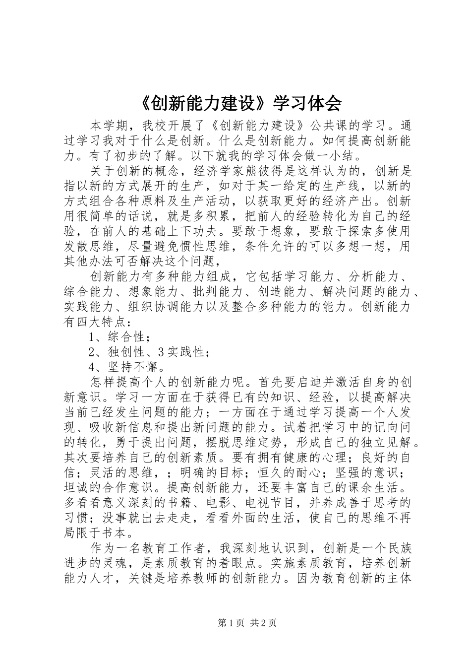 《创新能力建设》学习体会_第1页