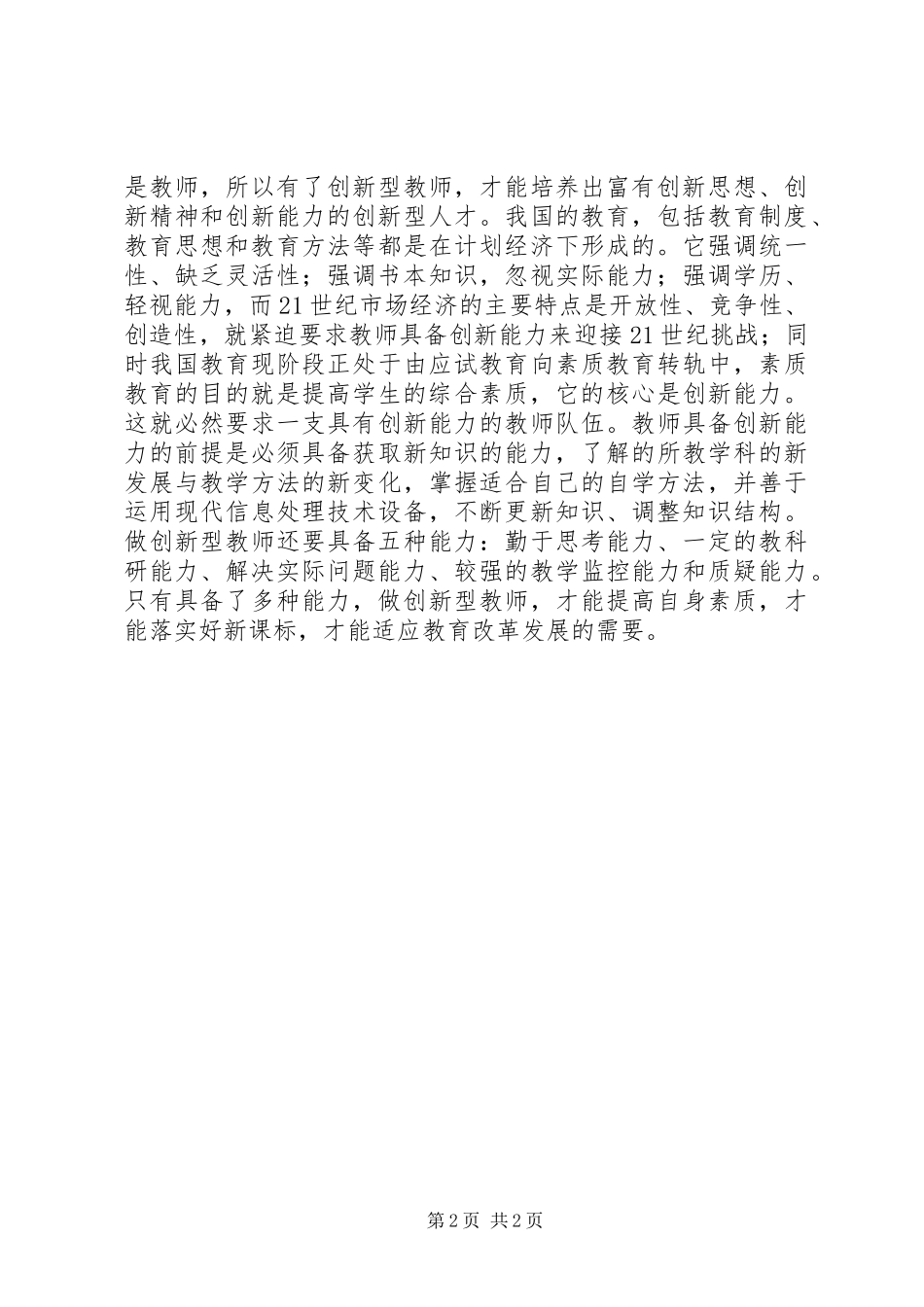《创新能力建设》学习体会_第2页