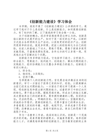 《创新能力建设》学习体会