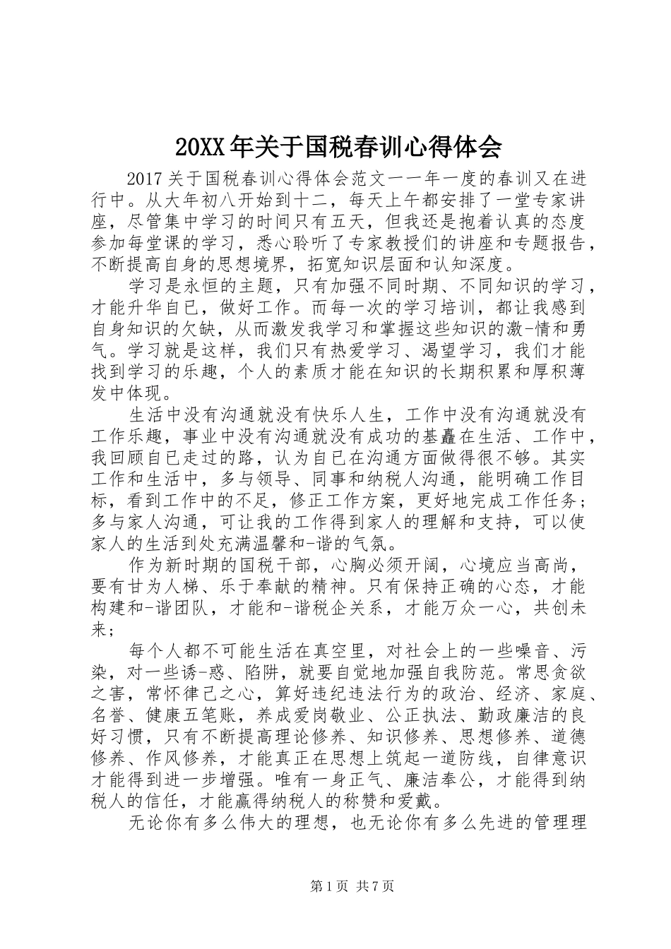 20XX年关于国税春训心得体会 (2)_第1页