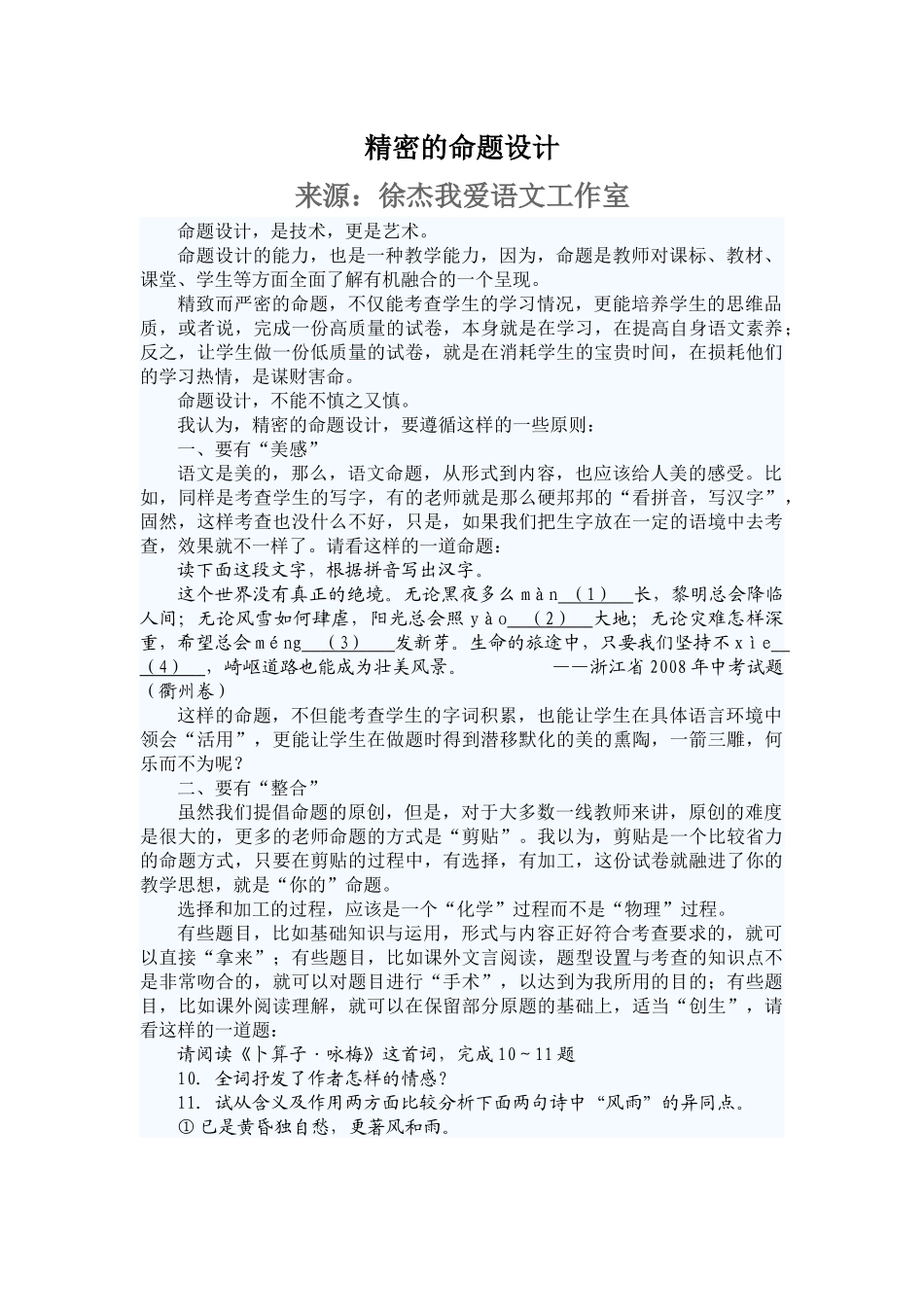 精致语文：精密的命题设计_第1页