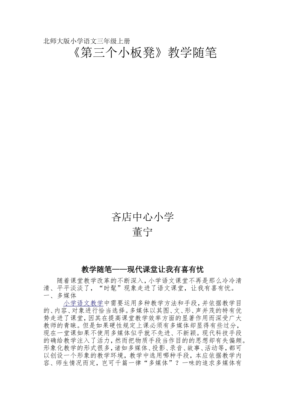 董宁《第三个小板凳》教学随笔_第1页